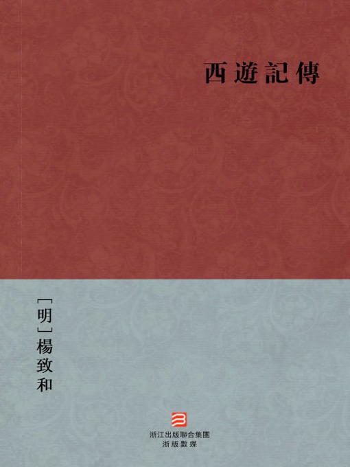 Cover image for 中国经典名著：西游记传（繁体版）（Chinese Classics:Biography of the journey to the West — Traditional Chinese Edition）